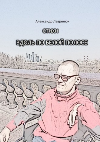 . Вдоль по белой полосе