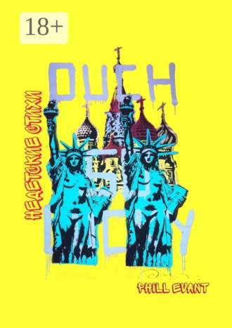 Phill Evant. Недетские стихи
