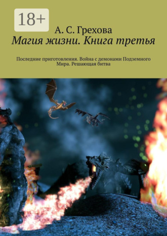 А. С. Грехова. Магия жизни. Книга третья. Последние приготовления. Война с демонами Подземного Мира. Решающая битва