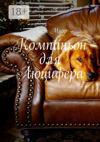 Лана Муар. Компаньон для Люцифера