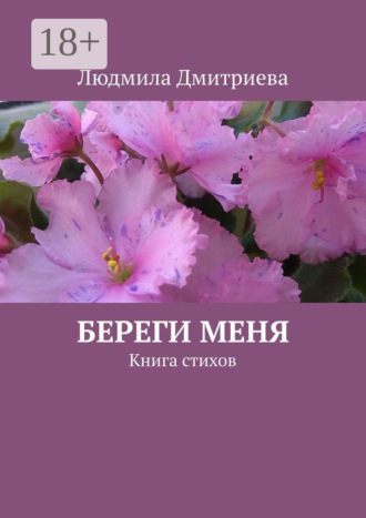 . Береги меня. Книга стихов