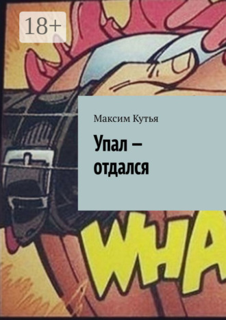 . Упал – отдался