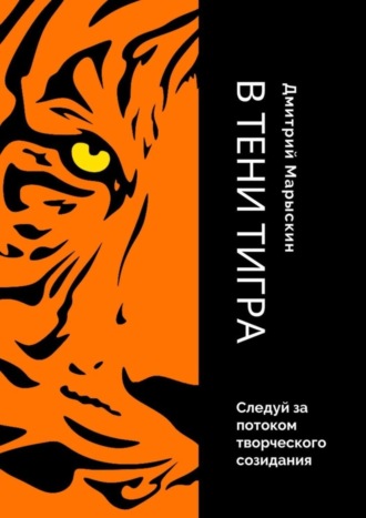 Дмитрий Марыскин. В тени Тигра