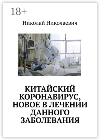 . Китайский коронавирус, новое в лечении данного заболевания.
