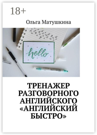Ольга Матушкина. Тренажер разговорного английского «Английский быстро»