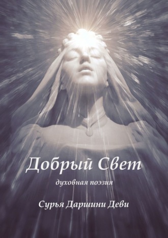 . Добрый Свет. Духовная поэзия