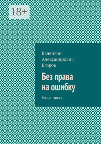 . Без права на ошибку. Книга первая