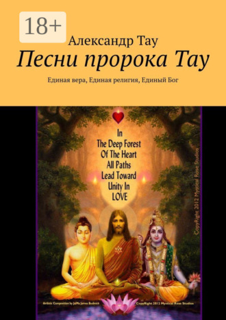 . Песни пророка Тау. Единая вера, Единая религия, Единый Бог