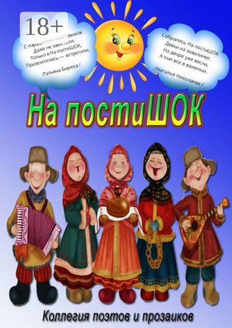 . На постиШОК
