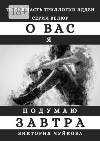 Виктория Чуйкова. О вас я подумаю завтра