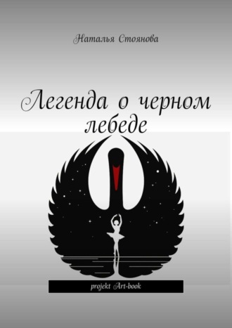 Наталья Стоянова. Легенда о черном лебеде