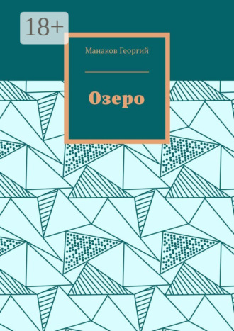 . Озеро