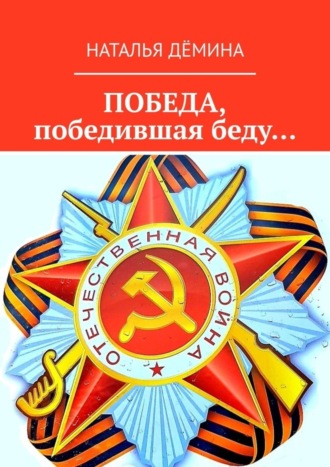 . Победа, победившая беду…