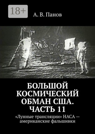 . Большой космический обман США. Часть 11. «Лунные трансляции» НАСА – американские фальшивки