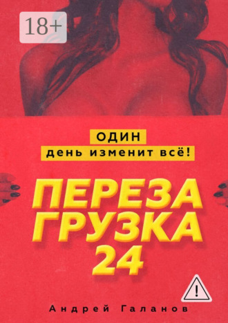 Андрей Галанов. Перезагрузка 24. Один день изменит всё!