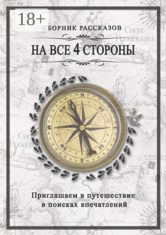 dichillustrator. На все 4 стороны