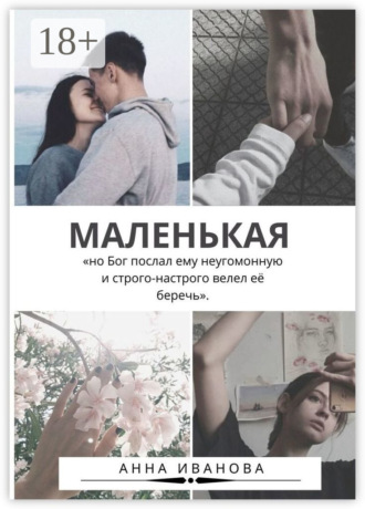 . Маленькая