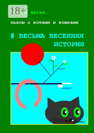 Леонид Жуган. Пьесы с котами и кошками #Весьма весенняя история