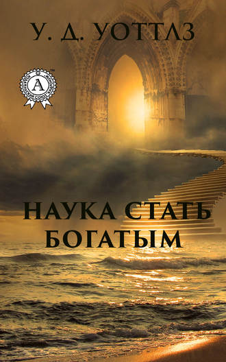 . Наука о том, как разбогатеть