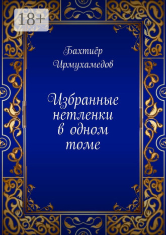 Бахтиёр Ирмухамедов. Избранные нетленки в одном томе