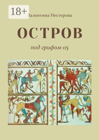 Валентина Нестерова. Остров под грифом 05