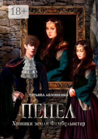 . Пепел. Хроники земли Фимбульветер