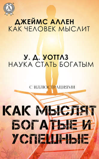 Джеймс Аллен. Как мыслят богатые и успешные