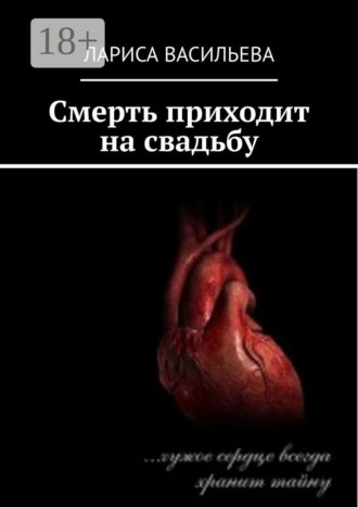 Лариса Васильева. Смерть приходит на свадьбу