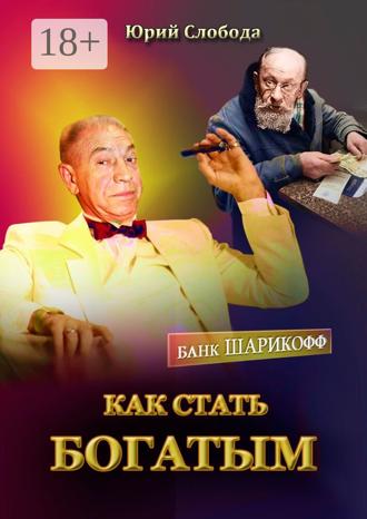 Юрий Слобода. Как стать богатым