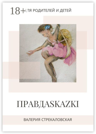 Валерия Стрекаловская. Правдаskazki. Для родителей и детей