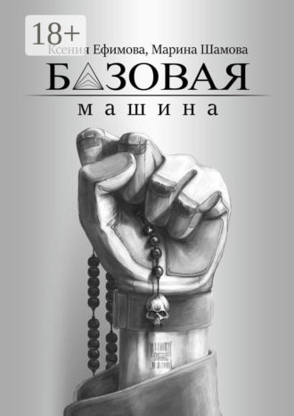 . Базовая машина