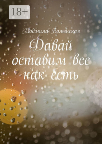 Людмила Волынская. Давай оставим все как есть