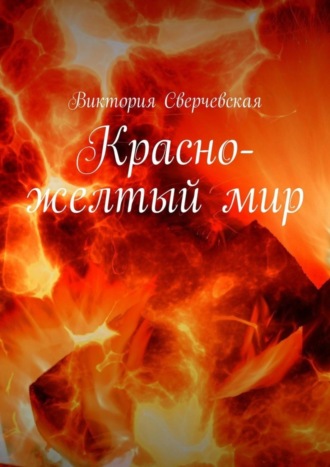 . Красно-желтый мир