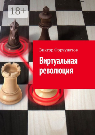 Виктор Форчунатов. Виртуальная революция
