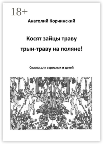 . Косят зайцы траву, трын-траву на поляне! Сказка для взрослых и детей