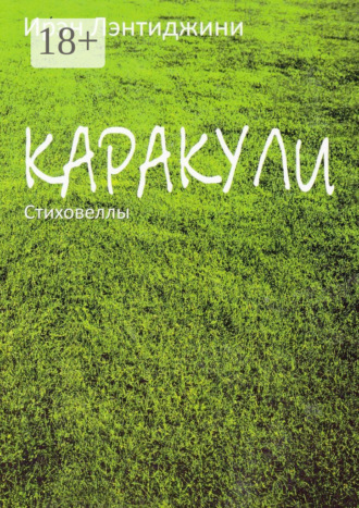 Ирэн Лэнтиджини. Каракули