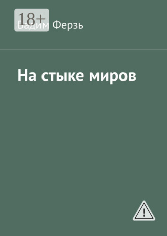 . На стыке миров