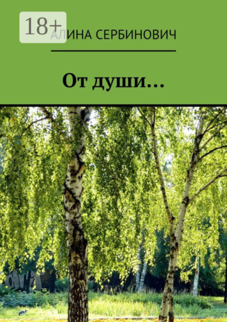 . От души…