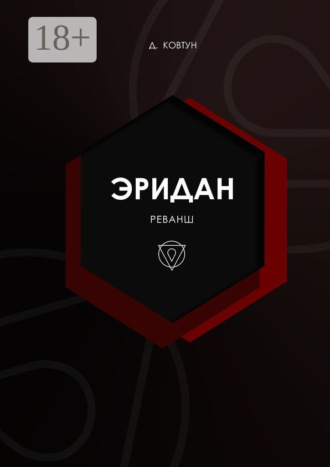 Демиан Ковтун. Эридан. Реванш