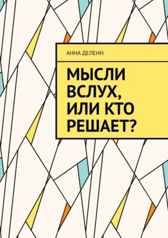 . Мысли вслух, или Кто решает?