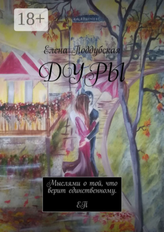 . Дуры