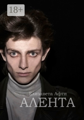Елизавета Афти. Алента