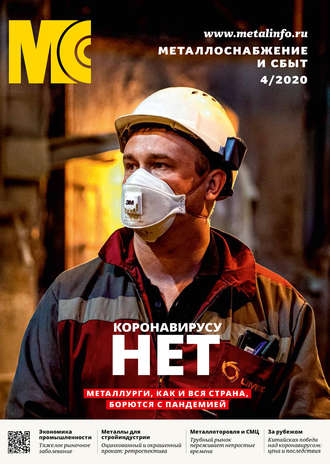 . Металлоснабжение и сбыт №04/2020
