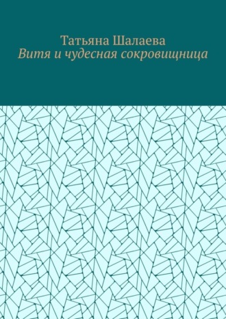 Татьяна Шалаева. Витя и чудесная сокровищница