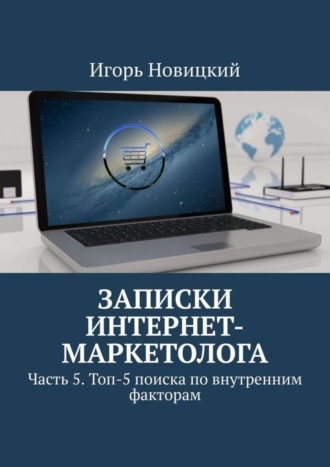 . Записки интернет-маркетолога. Часть 5. Топ-5 поиска по внутренним факторам