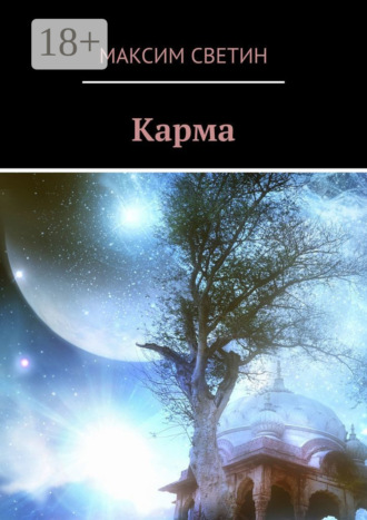Максим Светин. Карма