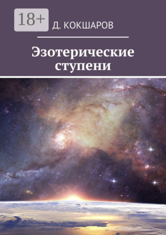 . Эзотерические ступени
