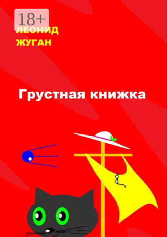 Леонид Жуган. Грустная книжка