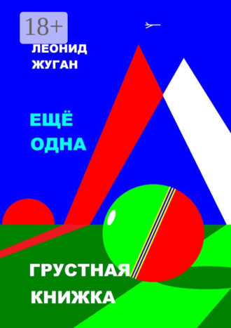 Леонид Жуган. Еще одна грустная книжка