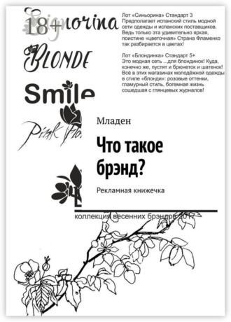 Младен. Что такое брэнд? Рекламная книжечка